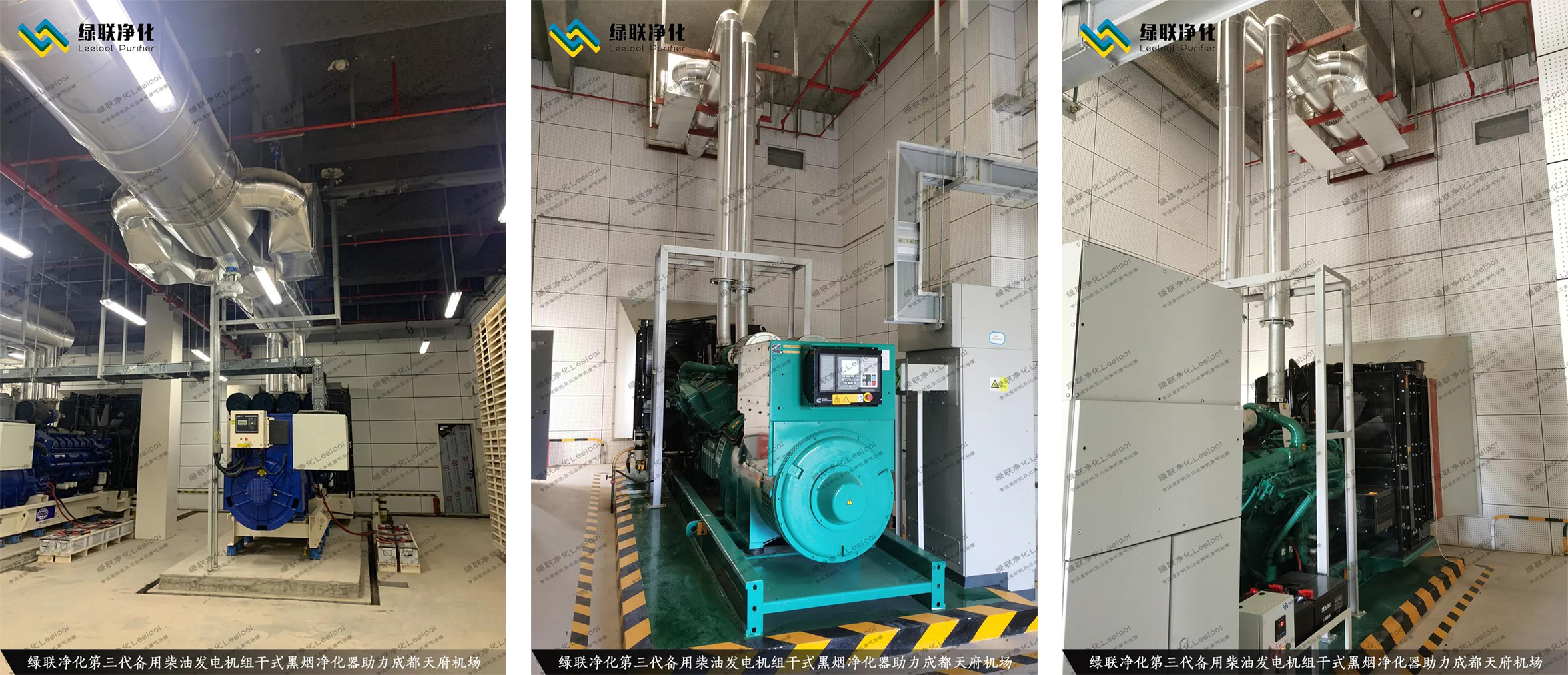 成都天府機場備用柴油發電機組尾氣治理現場